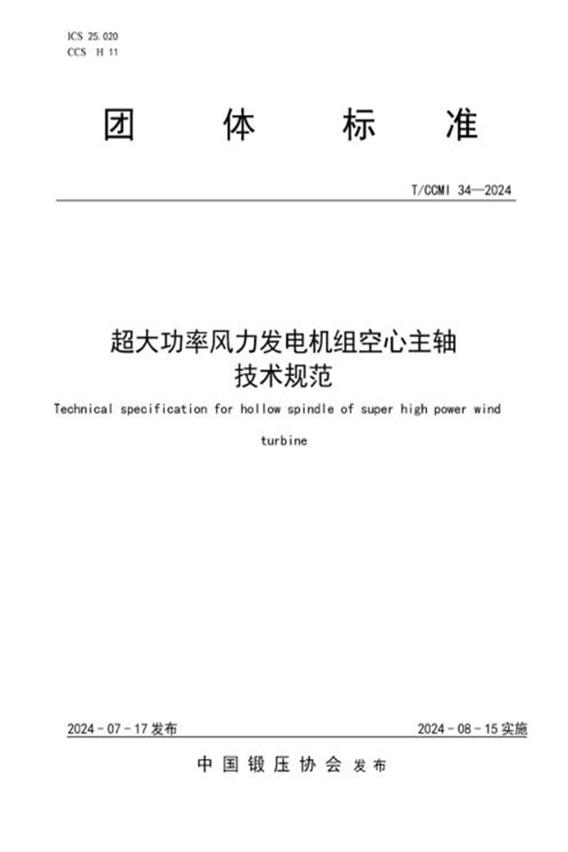 T/CCMI 34-2024 超大功率风力发电机组空心主轴技术规范资源截图