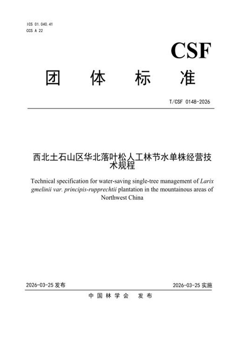 T/CSF 0148-2026 西北土石山区华北落叶松人工林节水单株经营技术规程资源截图