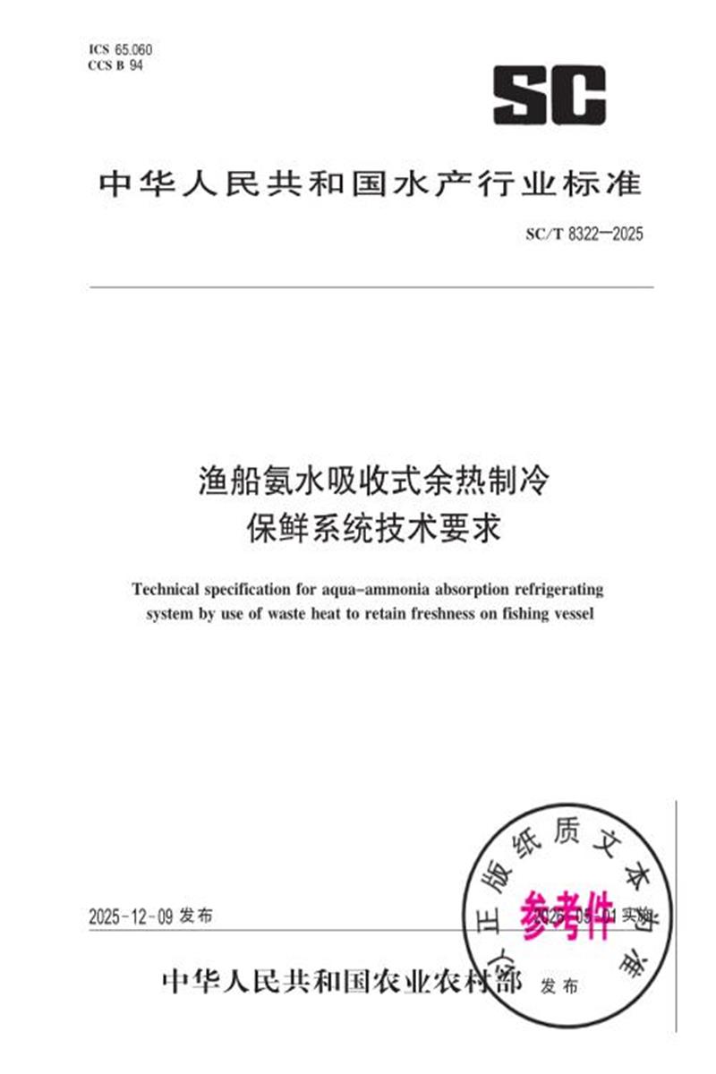 SC/T 8322-2025 渔船氨水吸收式余热制冷保鲜系统技术要求 标准封面