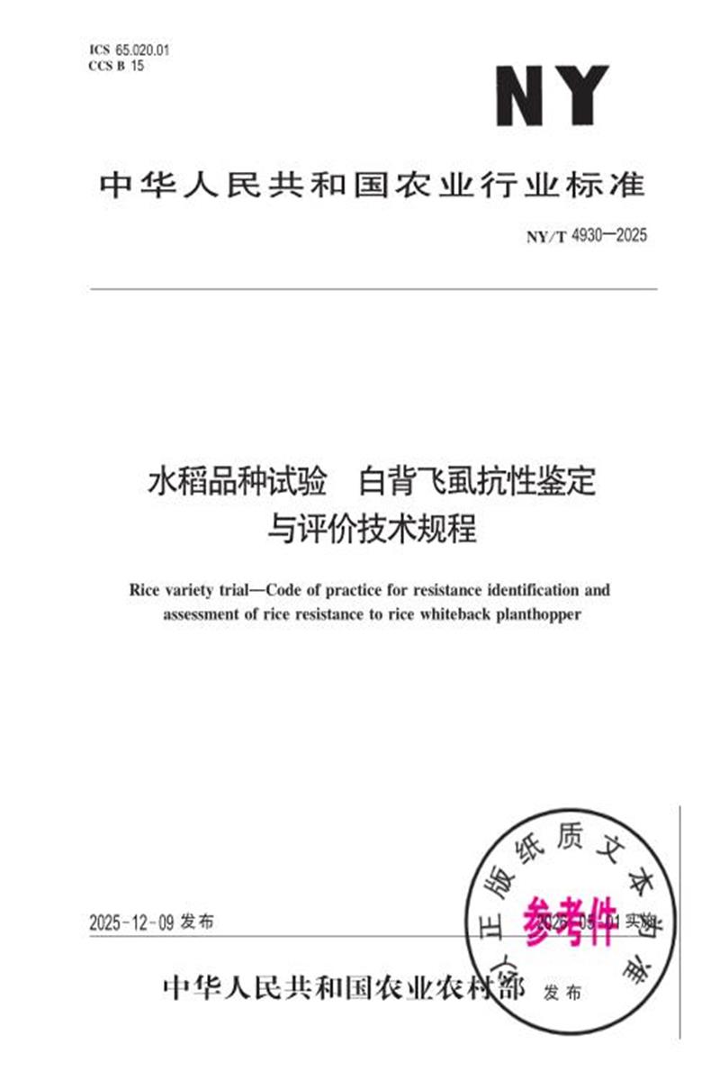 NY/T 4930-2025 水稻品种试验 白背飞虱抗性鉴定与评价技术规程 标准封面