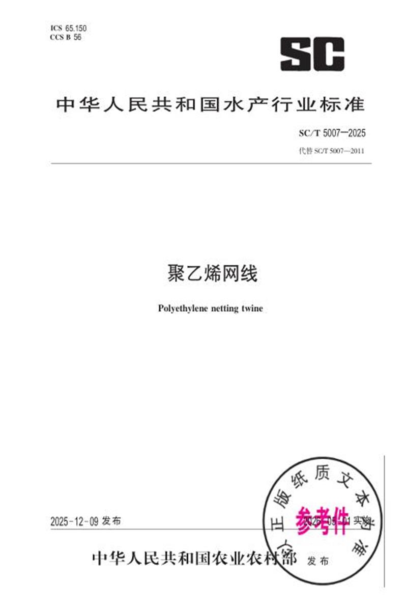 SC/T 5007-2025 聚乙烯网线 标准封面