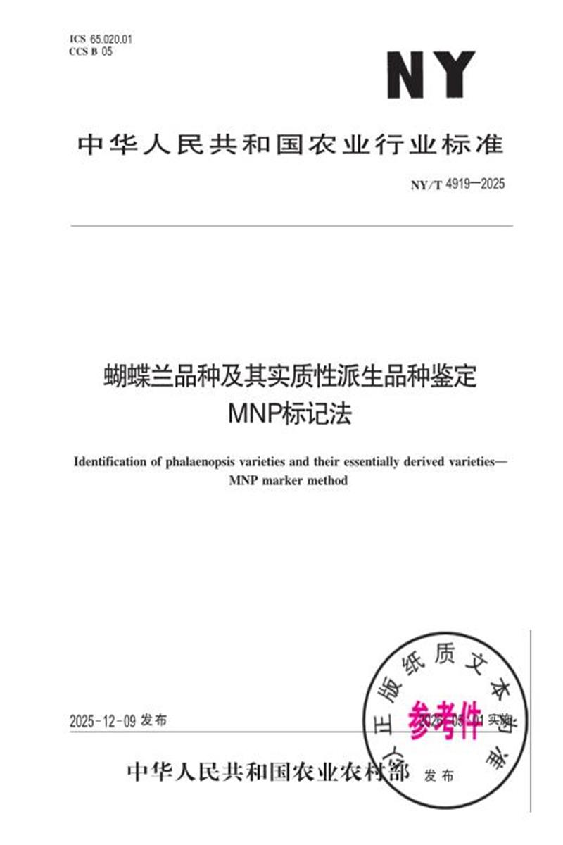NY/T 4919-2025 蝴蝶兰品种及其实质性派生品种鉴定 MNP标记法 标准封面