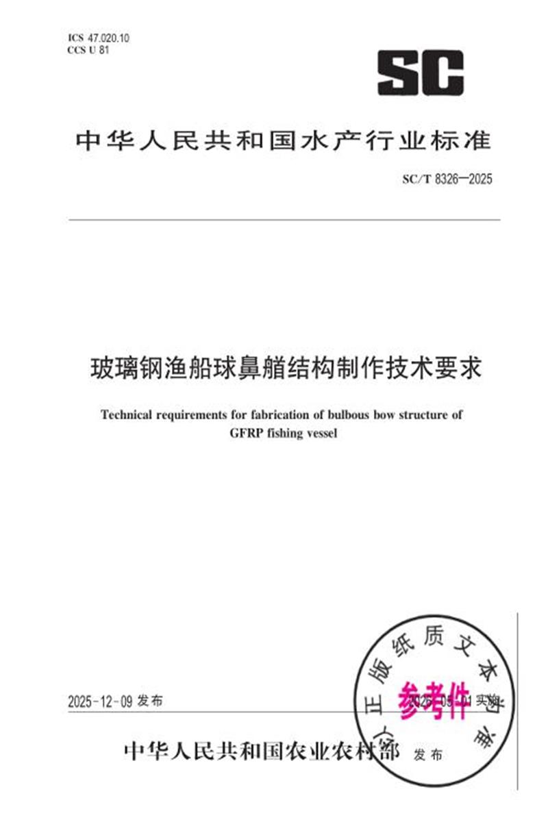 SC/T 8326-2025 玻璃钢渔船球鼻艏结构制作技术要求 标准封面