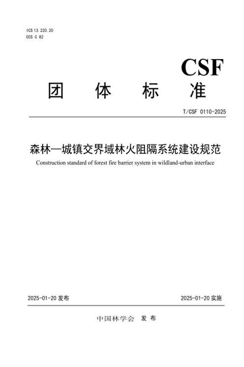 T/CSF 0110-2025 森林—城镇交界域林火阻隔系统建设规范资源截图