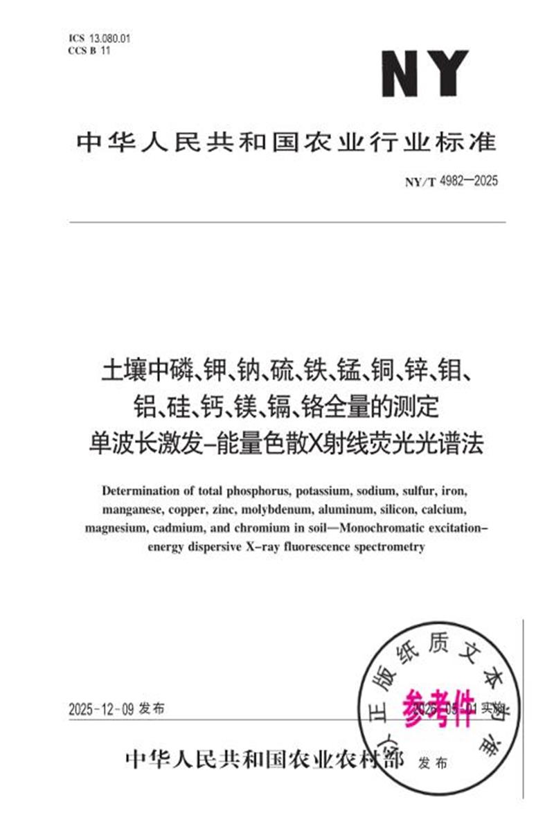 NY/T 4982-2025 土壤中磷、钾、钠、硫、铁、锰、铜、锌、钼、铝、硅、钙、镁、镉、铬全量的测定 单波长激发-能量色散X射线荧光光谱法 标准封面