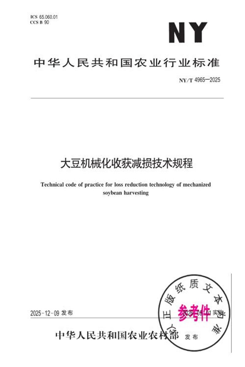 NY/T 4965-2025 大豆机械化收获减损技术规程资源截图