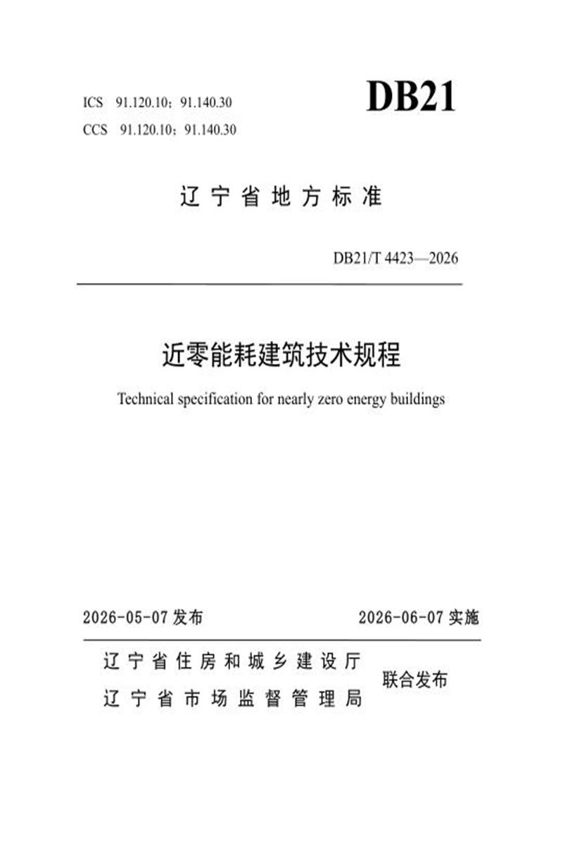 DB21/T 4423-2026 近零能耗建筑技术规程资源截图