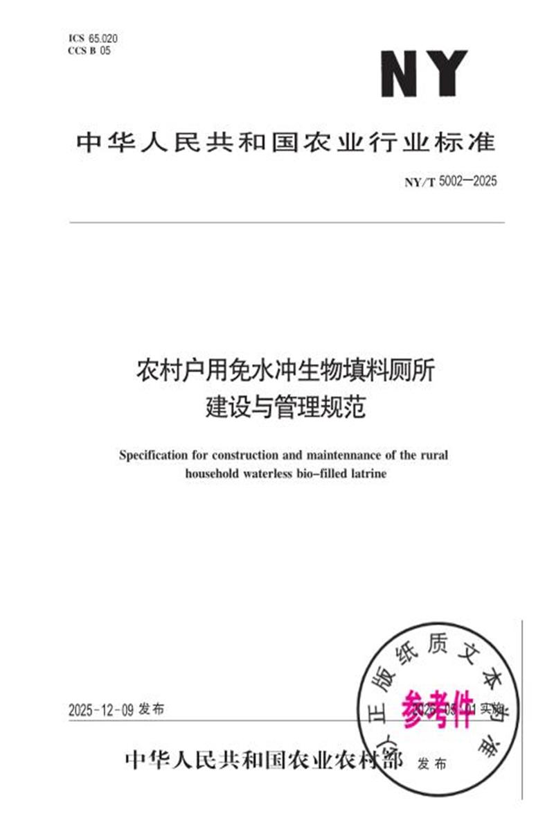 NY/T 5002-2025 农村户用免水冲生物填料厕所建设与管理规范资源截图