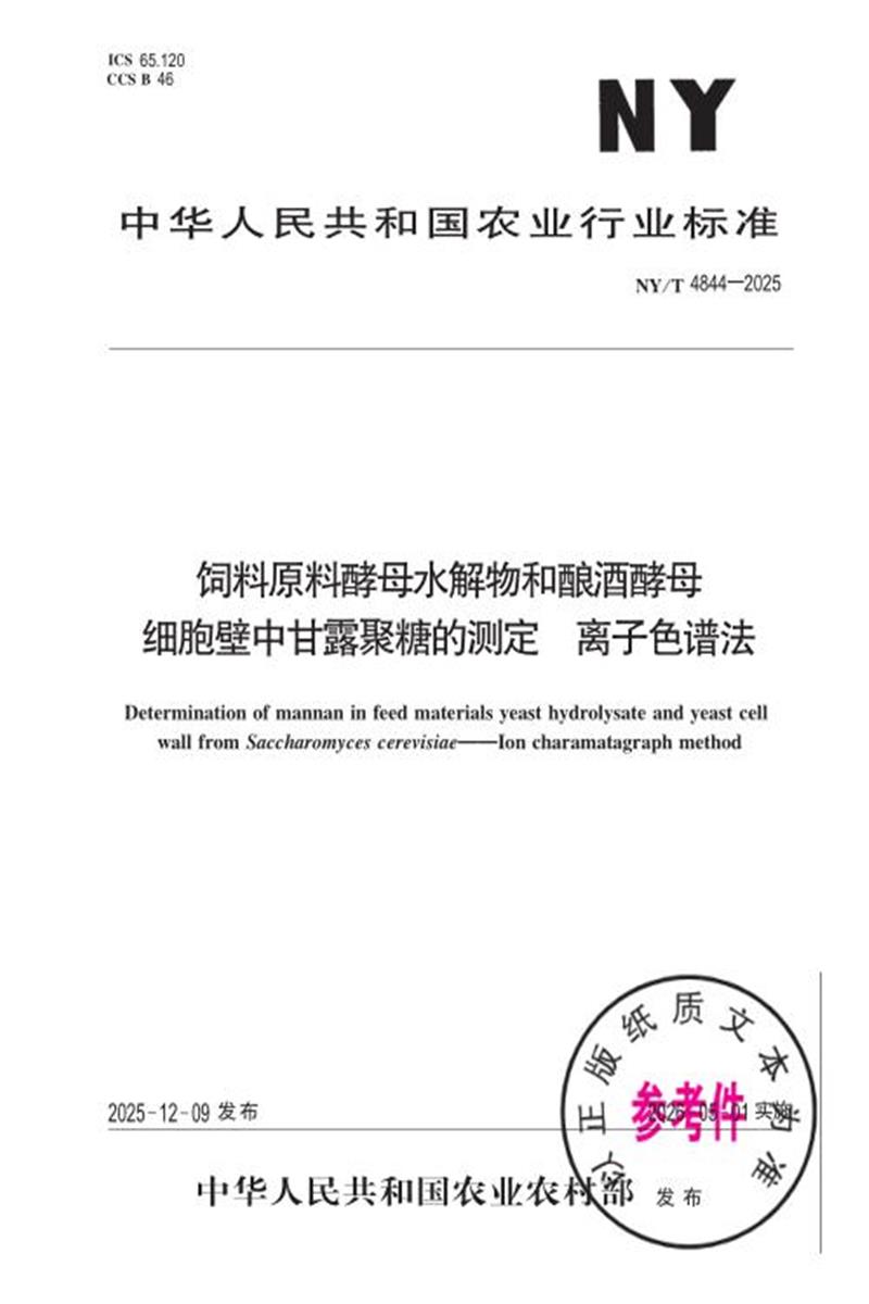 NY/T 4844-2025 饲料原料酵母水解物和酿酒酵母细胞壁中甘露聚糖的测定 离子色谱法 标准封面