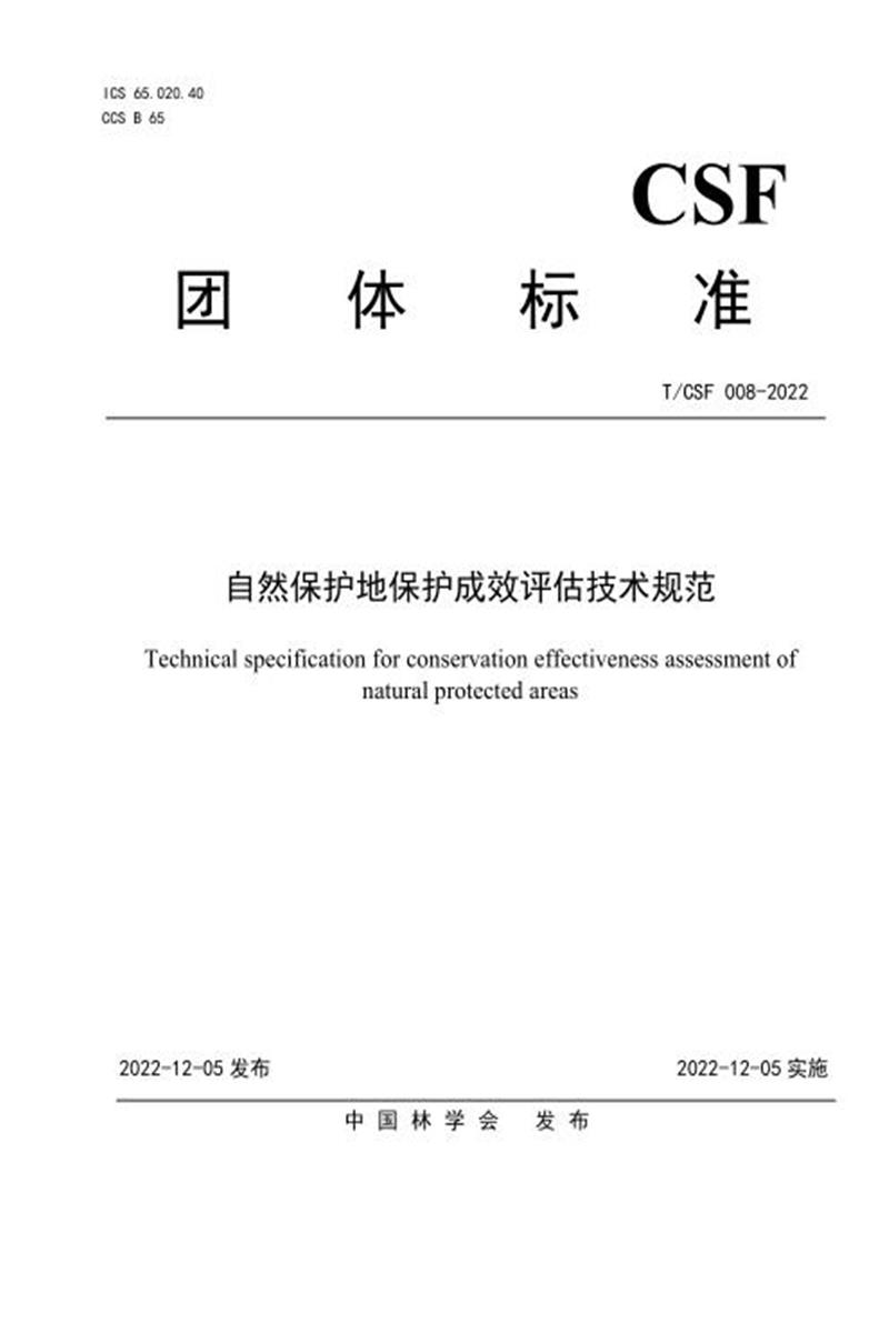 T/CSF 008-2022 自然保护地保护成效评估技术规范资源截图