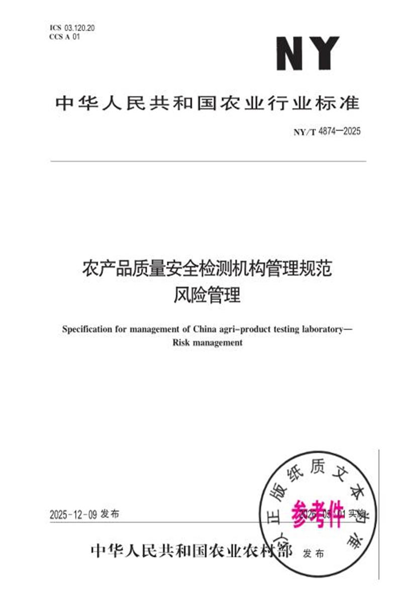 NY/T 4874-2025 农产品质量安全检测机构管理规范 风险管理 标准封面