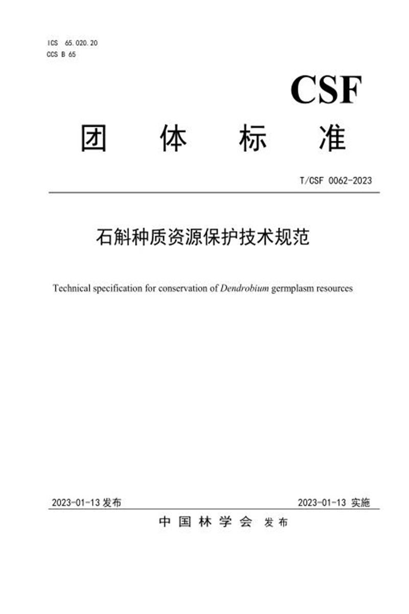 T/CSF 0062-2023 石斛种质资源保护技术规范资源截图