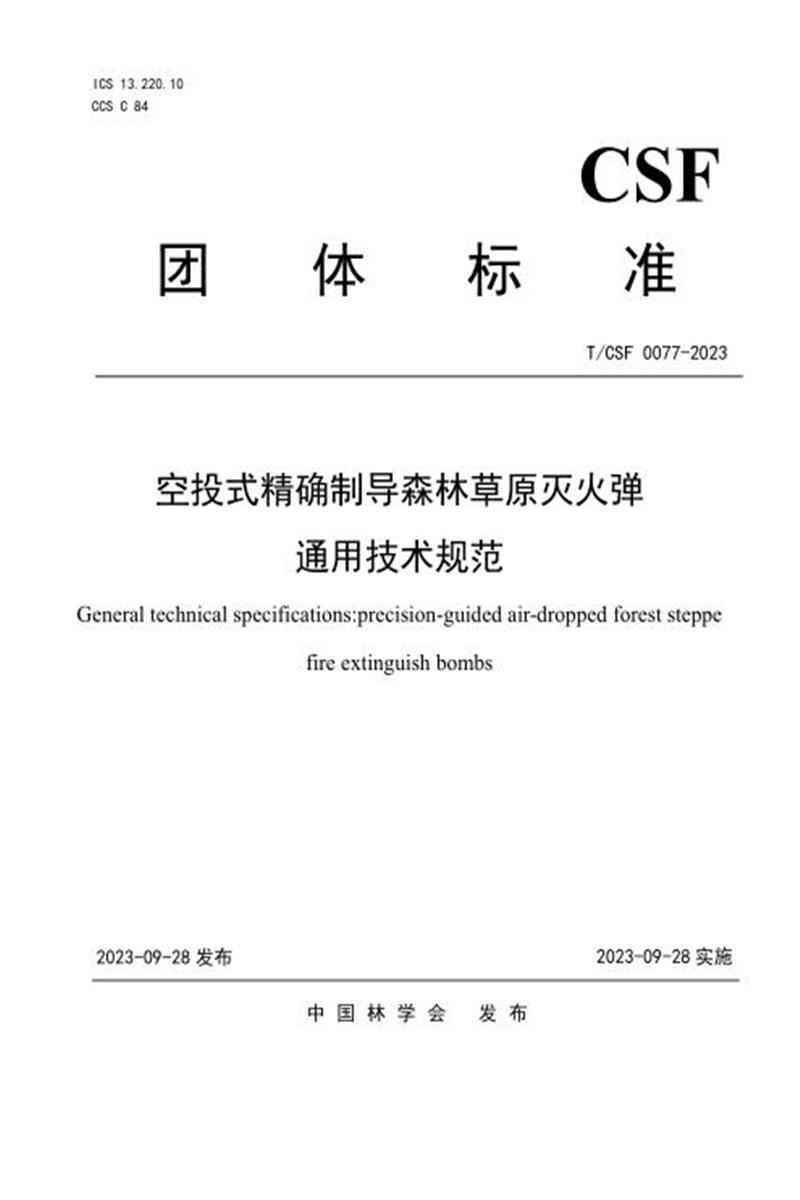 T/CSF 0077-2023 空投式精确制导森林灭火弹通用技术规范资源截图