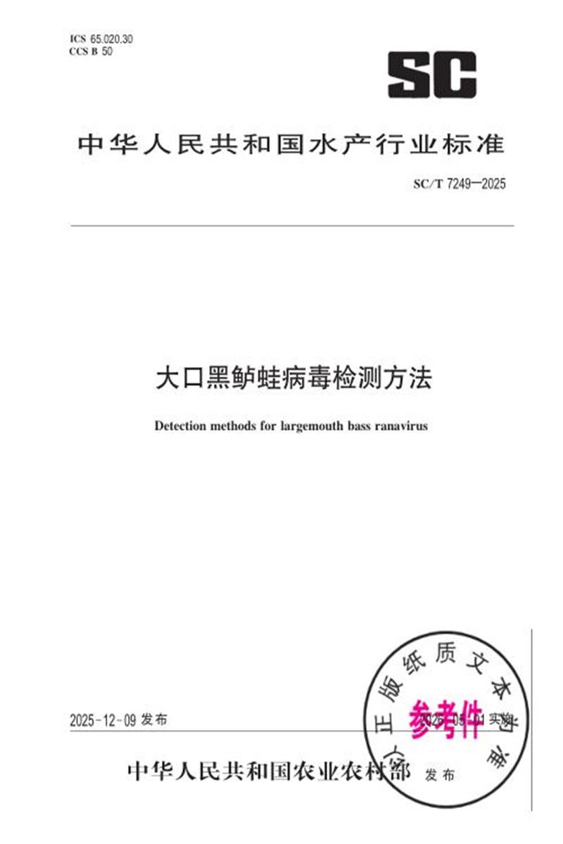 SC/T 7249-2025 大口黑鲈蛙病毒检测方法 标准封面
