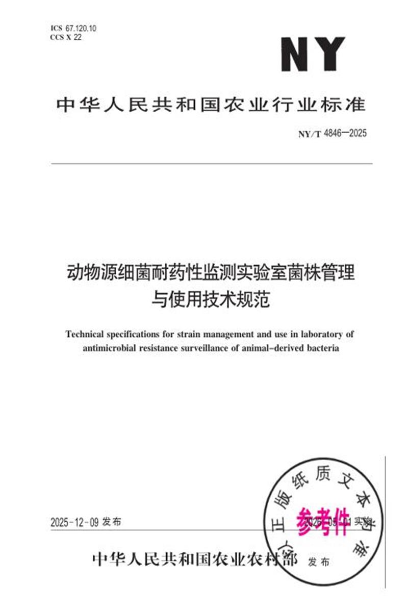 NY/T 4846-2025 动物源细菌耐药性监测实验室菌株管理与使用技术规范 标准封面