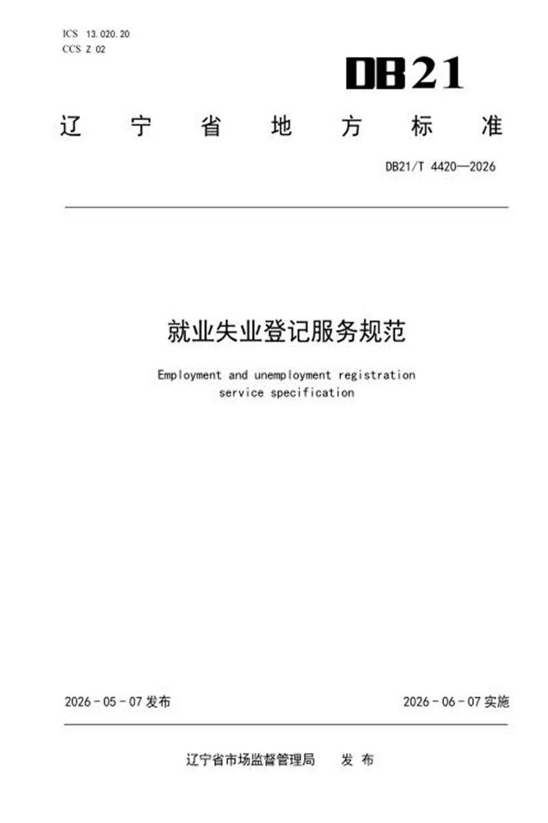 DB21/T 4420-2026 就业失业登记服务规范资源截图