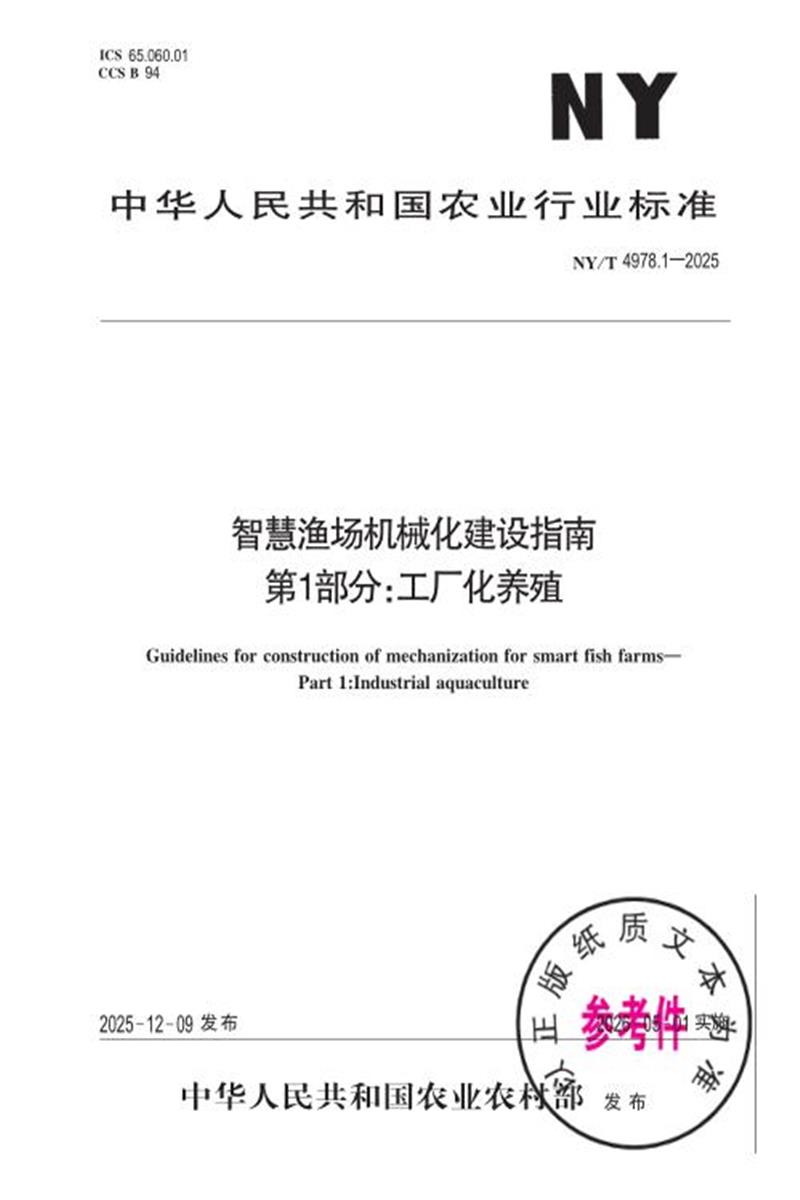 NY/T 4978.1-2025 智慧渔场机械化建设指南 第1部分：工厂化养殖 标准封面