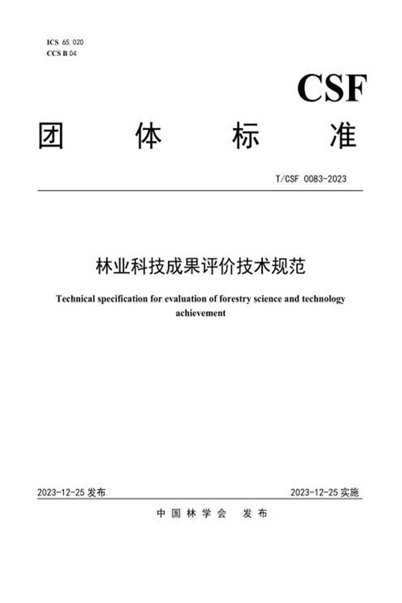 T/CSF 0083-2023 林业科技成果评价技术规范资源截图