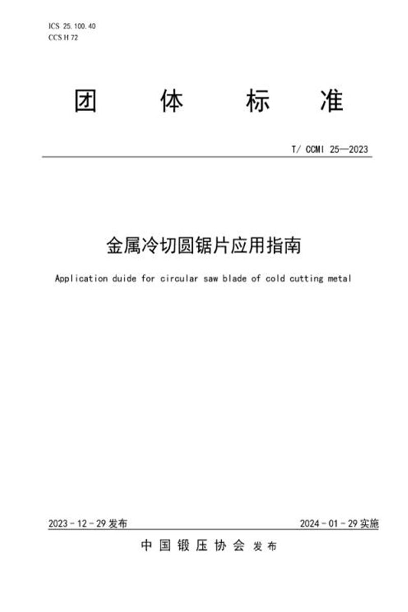 T/CCMI 25-2023 金属冷切圆锯片应用指南资源截图