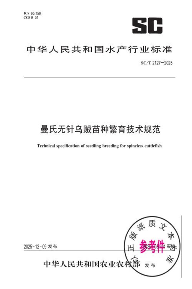 SC/T 2127-2025 曼氏无针乌贼苗种繁育技术规范 标准封面