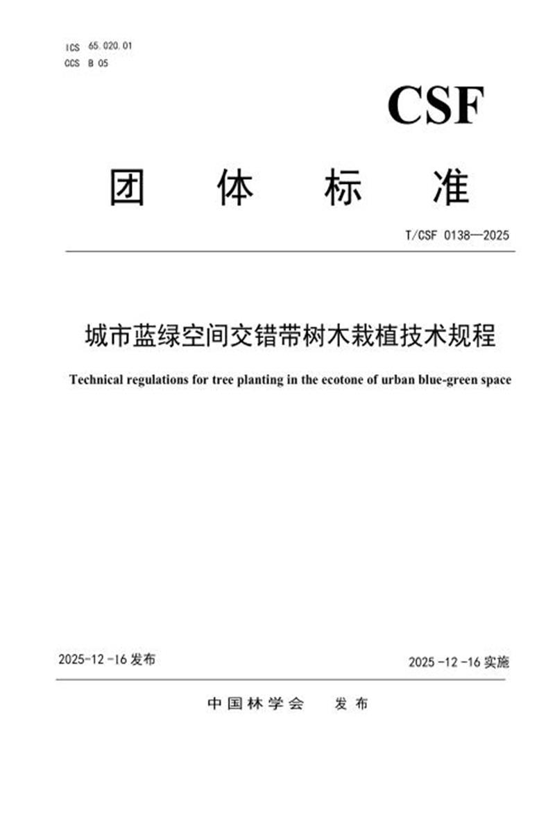 T/CSF 0138-2025 城市蓝绿空间交错带树木栽植技术规程资源截图