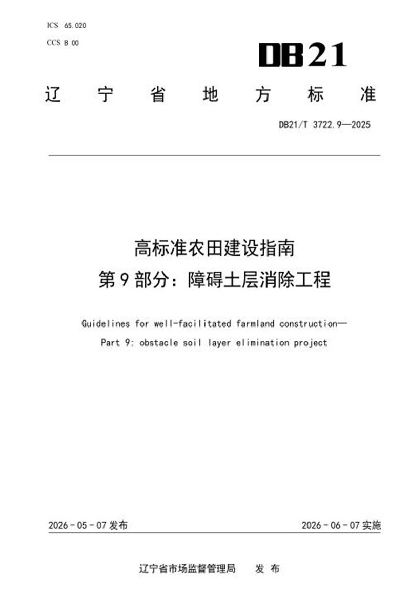 DB21/T 3722.9-2026 高标准农田建设指南 第9部分：障碍土层消除工程资源截图