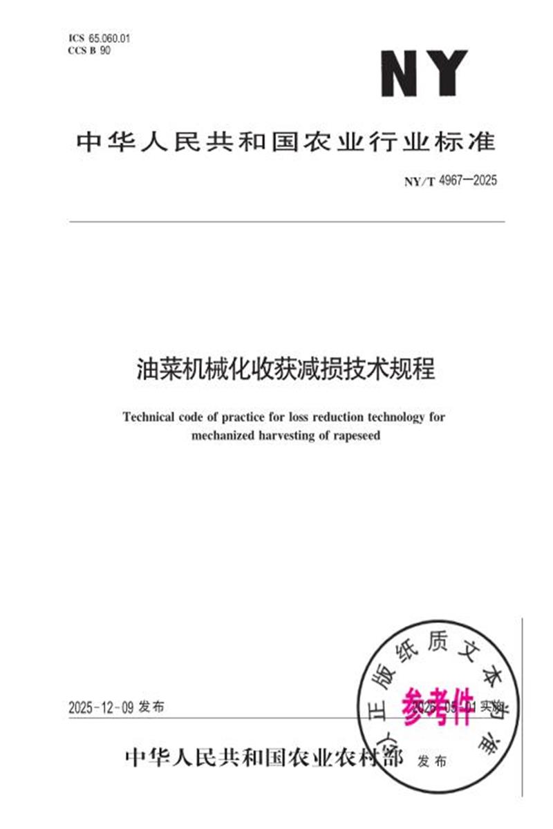 NY/T 4967-2025 油菜机械化收获减损技术规程 标准封面