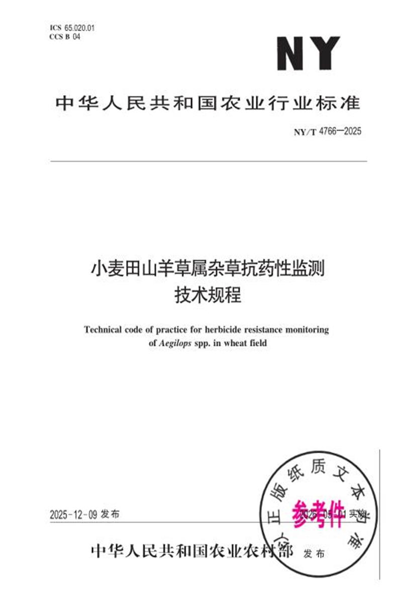 NY/T 4766-2025 小麦田山羊草属杂草抗药性监测技术规程资源截图