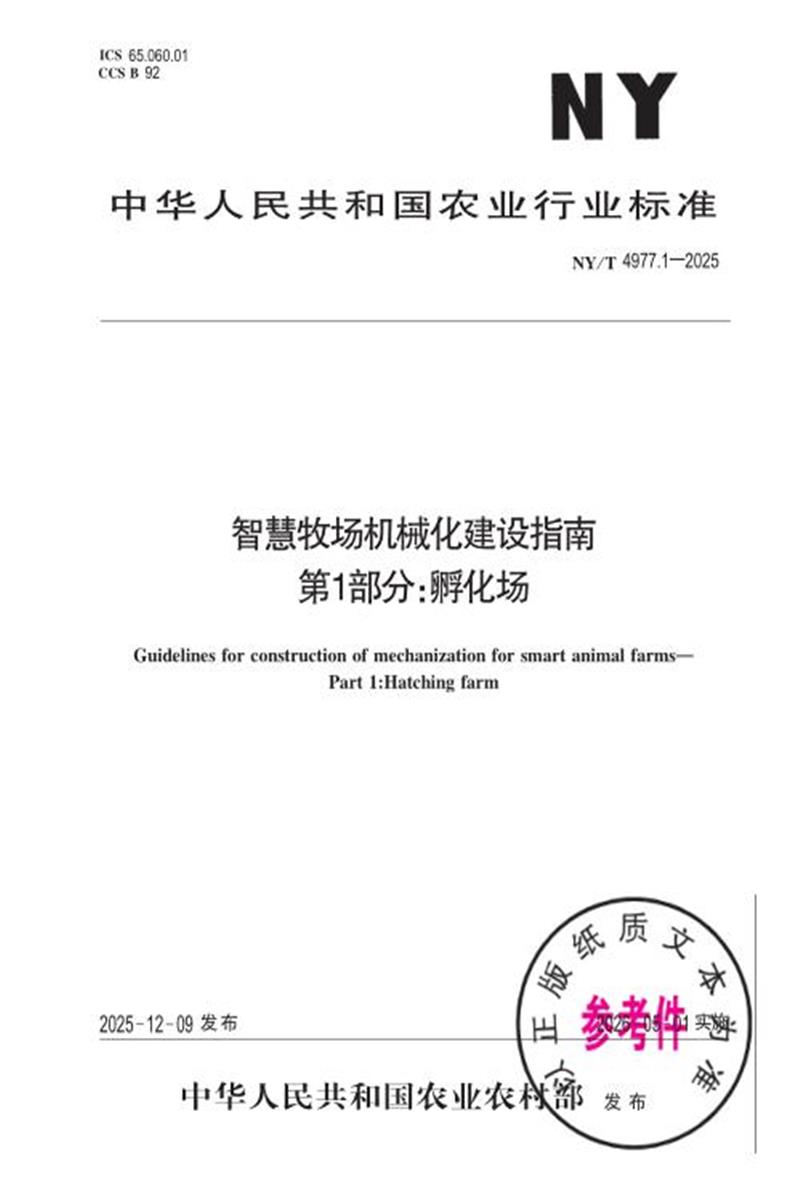 NY/T 4977.1-2025 智慧牧场机械化建设指南 第1部分：孵化场 封面截图