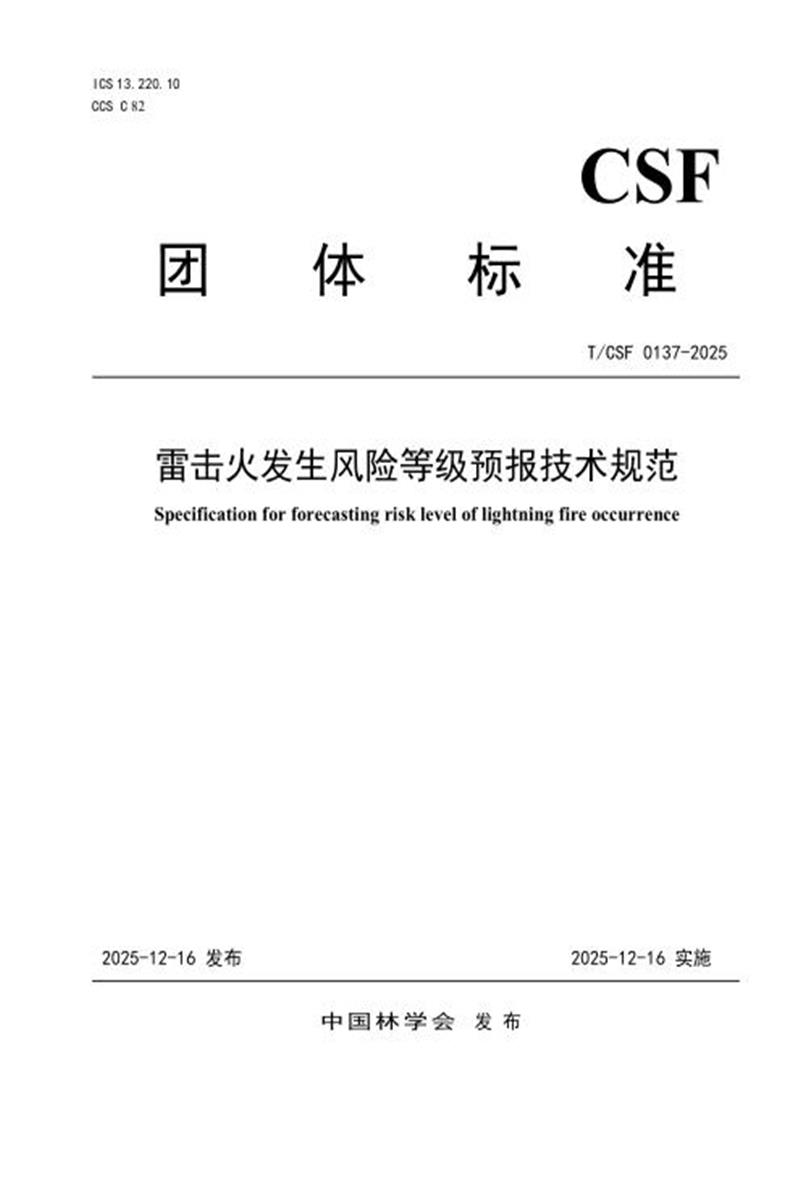 T/CSF 0137-2025 雷击火风险等级预报技术规范资源截图