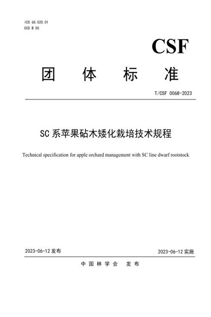 T/CSF 0068-2023 SC系苹果矮化栽培技术规程资源截图