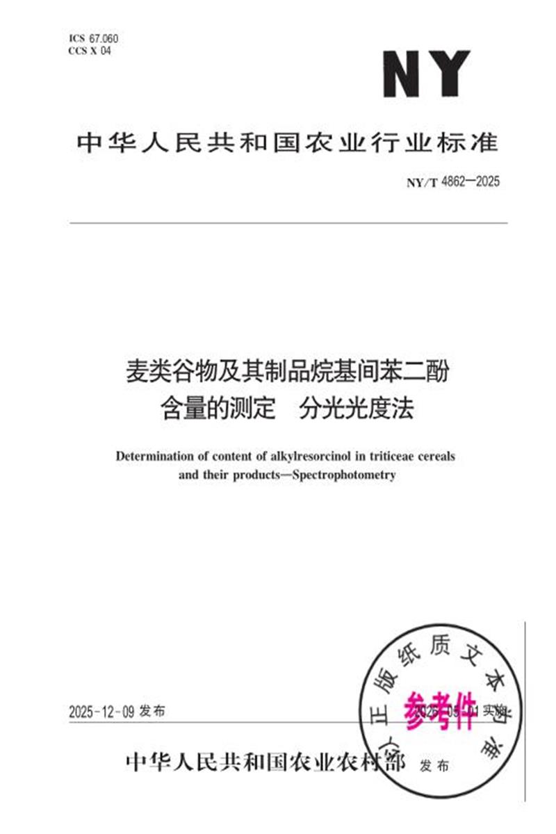 NY/T 4862-2025 麦类谷物及其制品烷基间苯二酚含量的测定 分光光度法资源截图