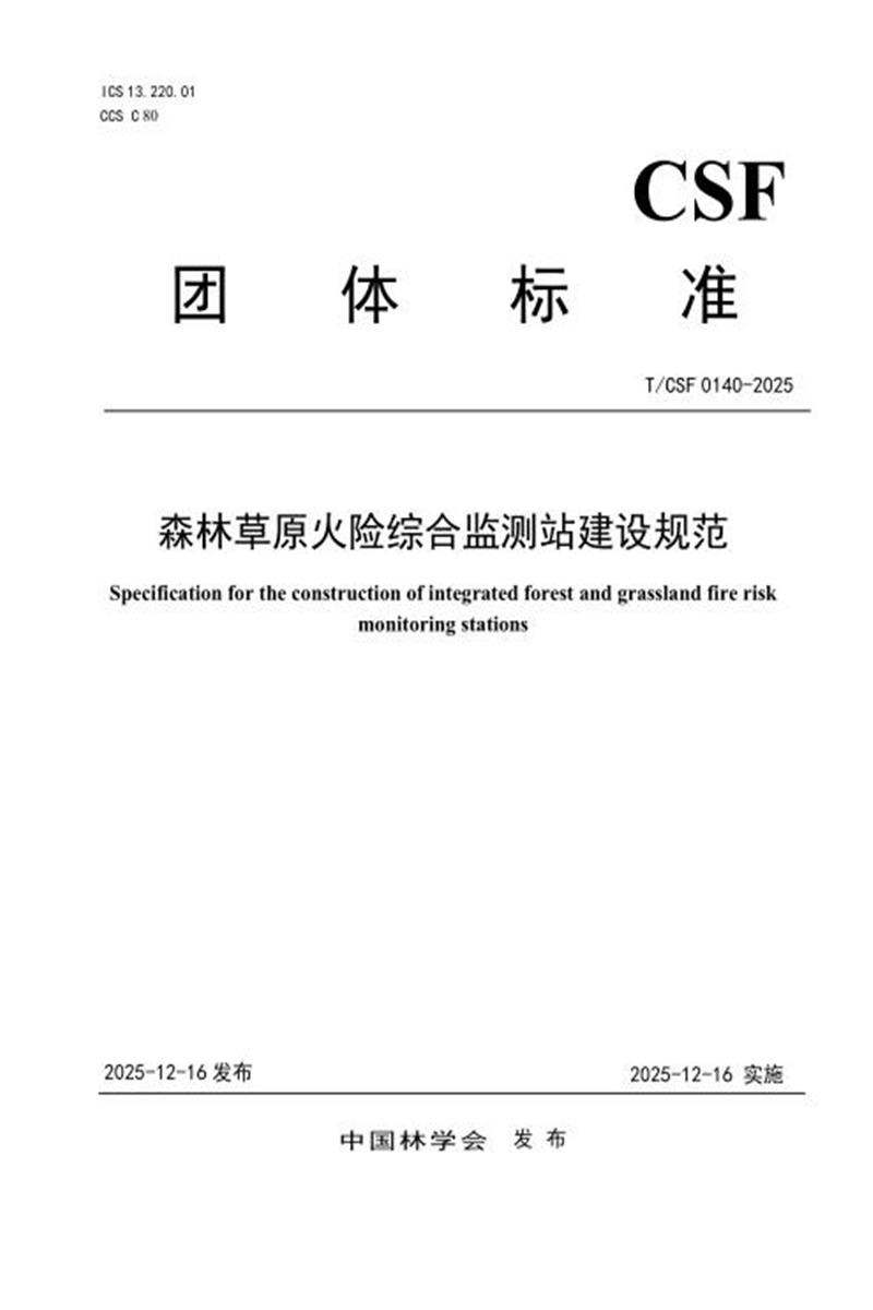 T/CSF 0140-2025 森林草原火险综合监测站建设规范资源截图