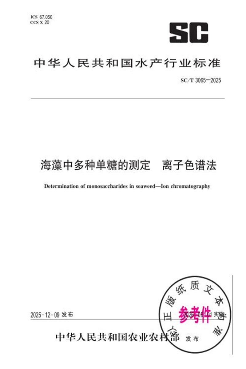 SC/T 3065-2025 海藻中多种单糖的测定 离子色谱法 标准封面