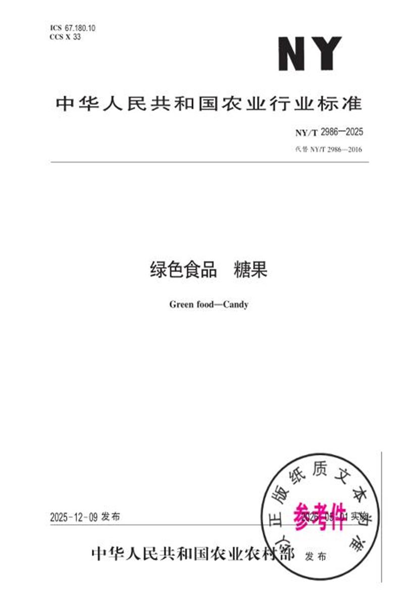 NY/T 2986-2025 绿色食品 糖果 标准封面