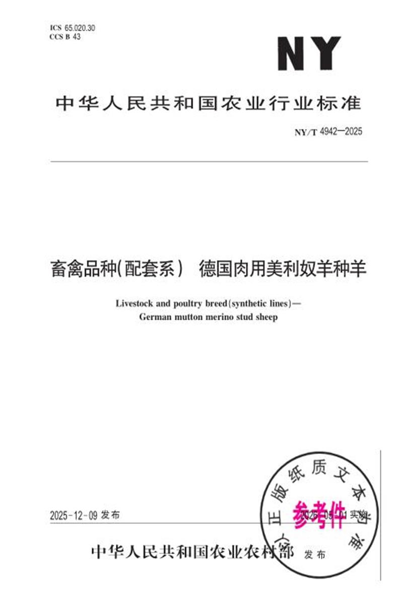 NY/T 4942-2025 畜禽品种（配套系） 德国肉用美利奴羊种羊资源截图