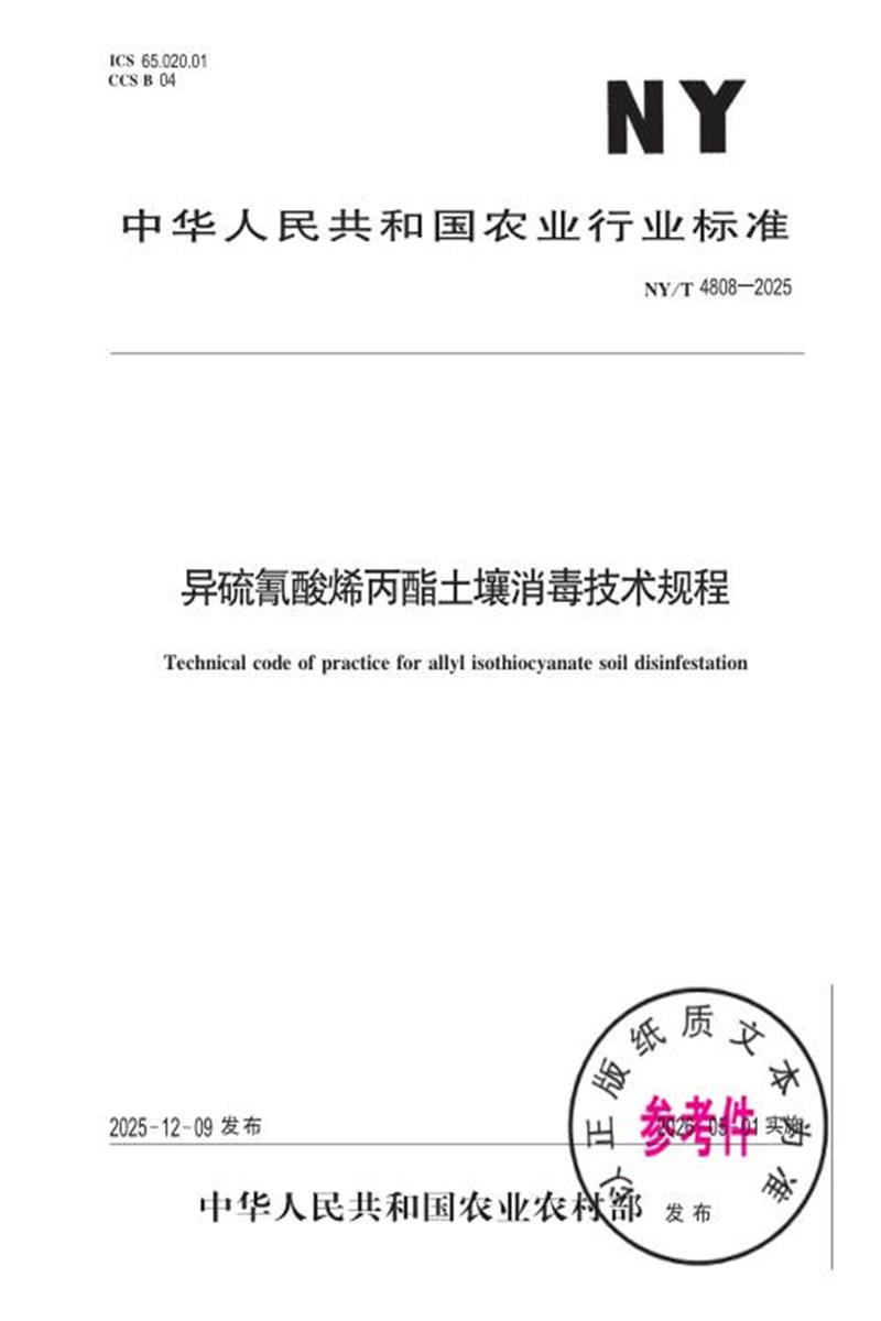 NY/T 4808-2025 异硫氰酸烯丙酯土壤消毒技术规程 标准封面