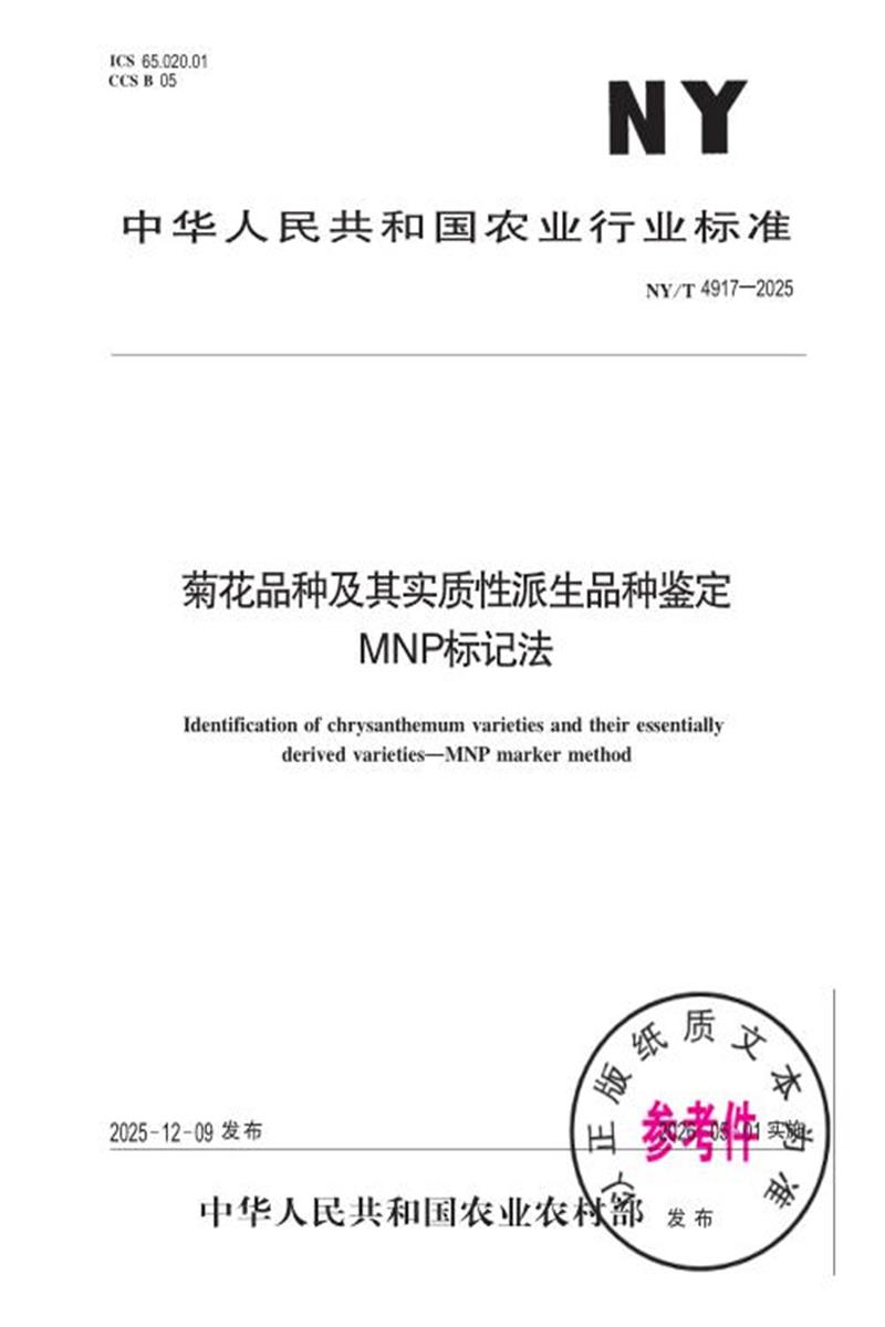 NY/T 4917-2025 菊花品种及其实质性派生品种鉴定 MNP标记法 标准封面