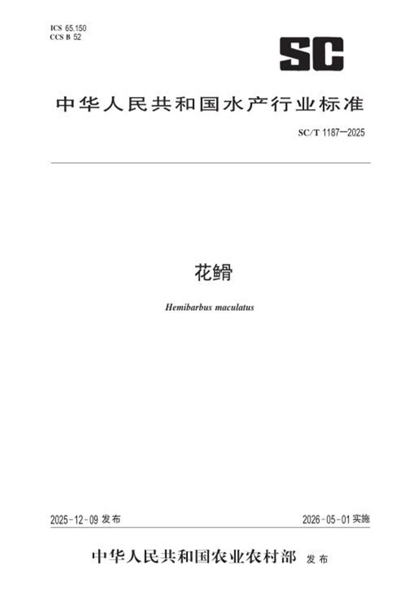 SC/T 1187-2025 花鱼骨 标准封面
