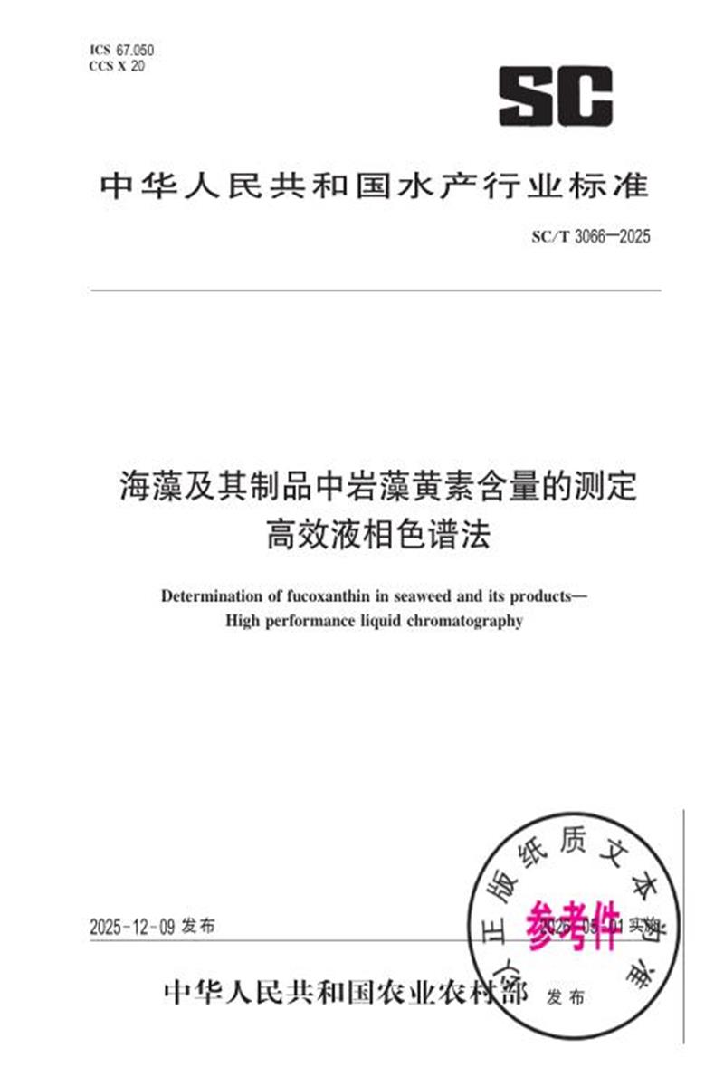 SC/T 3066-2025 海藻及其制品中岩藻黄素含量的测定 高效液相色谱法资源截图