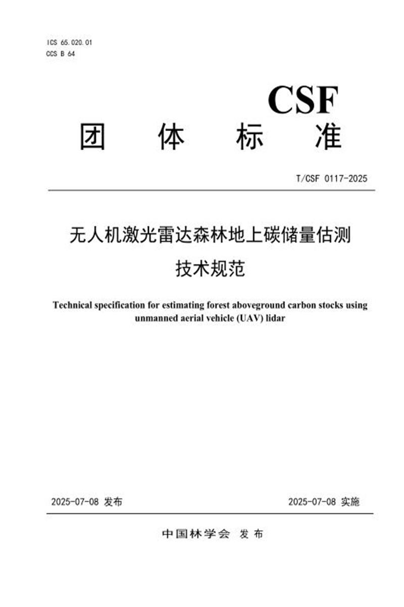 T/CSF 0117-2025 无人机激光雷达森林地上碳储量估测技术规范资源截图