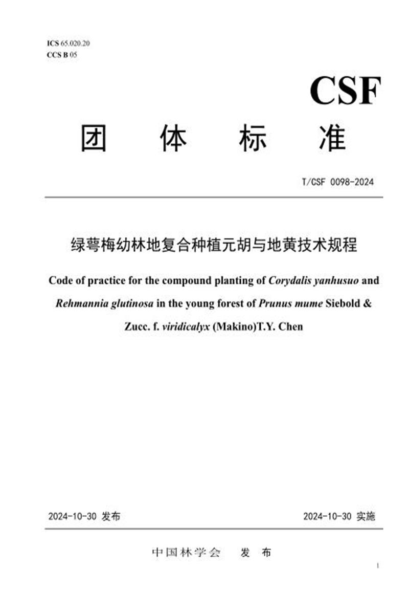 T/CSF 0098-2024 绿萼梅幼林地复合种植元胡与地黄技术规程资源截图