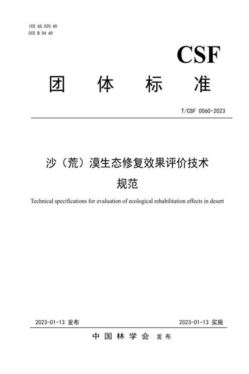 T/CSF 0060-2023 沙（荒）漠生态建设工程效果评价技术规范资源截图