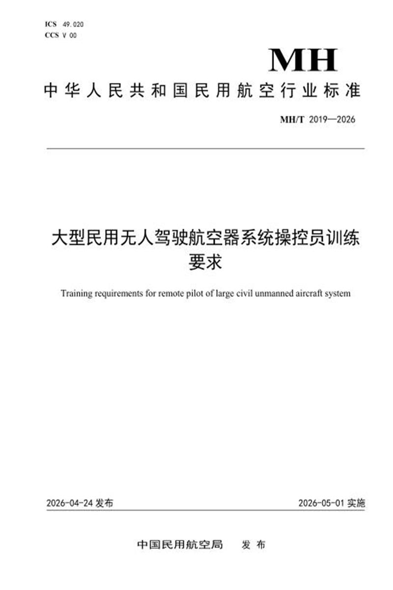 MH/T 2019-2026 大型民用无人驾驶航空器系统操控员训练要求资源截图