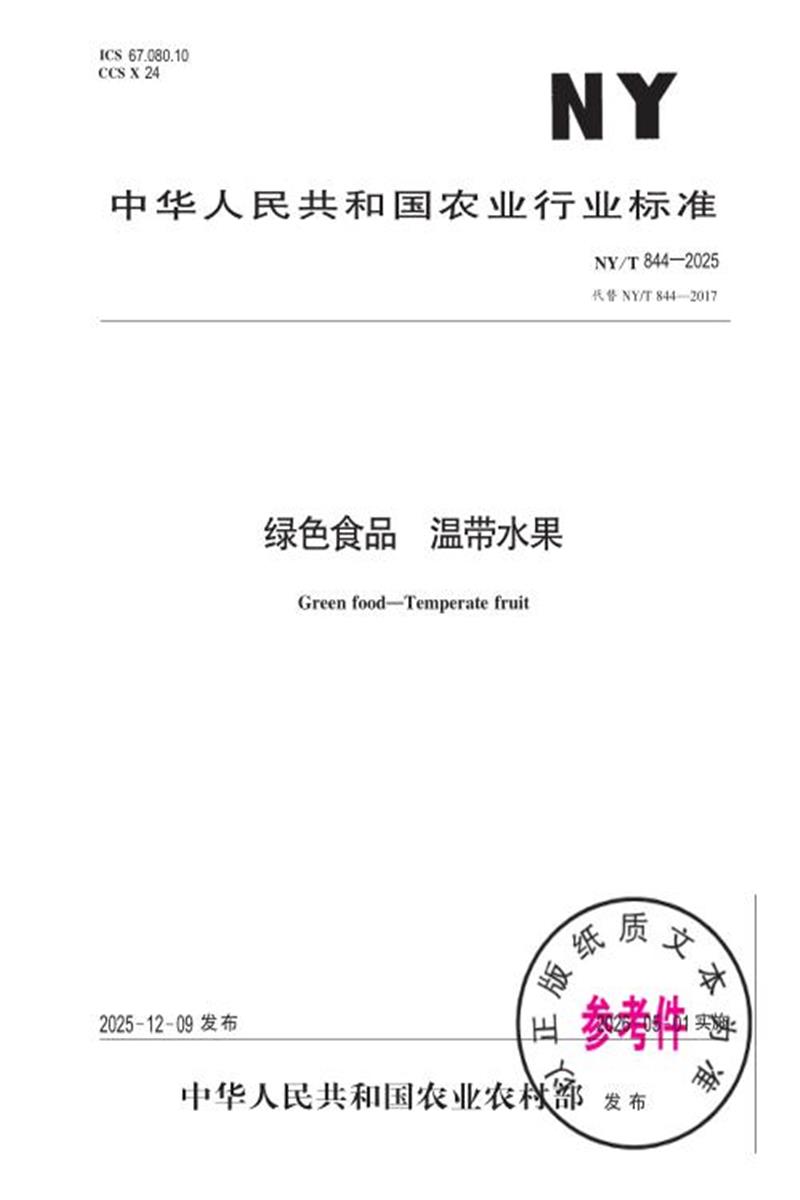 NY/T 844-2025 绿色食品 温带水果 标准封面