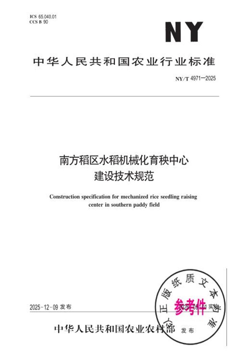 NY/T 4971-2025 南方稻区水稻机械化育秧中心建设技术规范资源截图