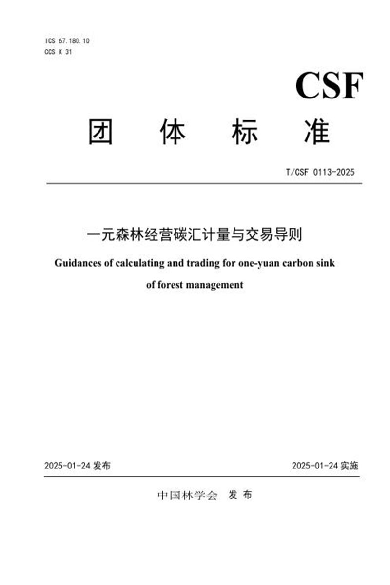 T/CSF 0113-2025 一元森林经营碳汇计量与交易导则资源截图