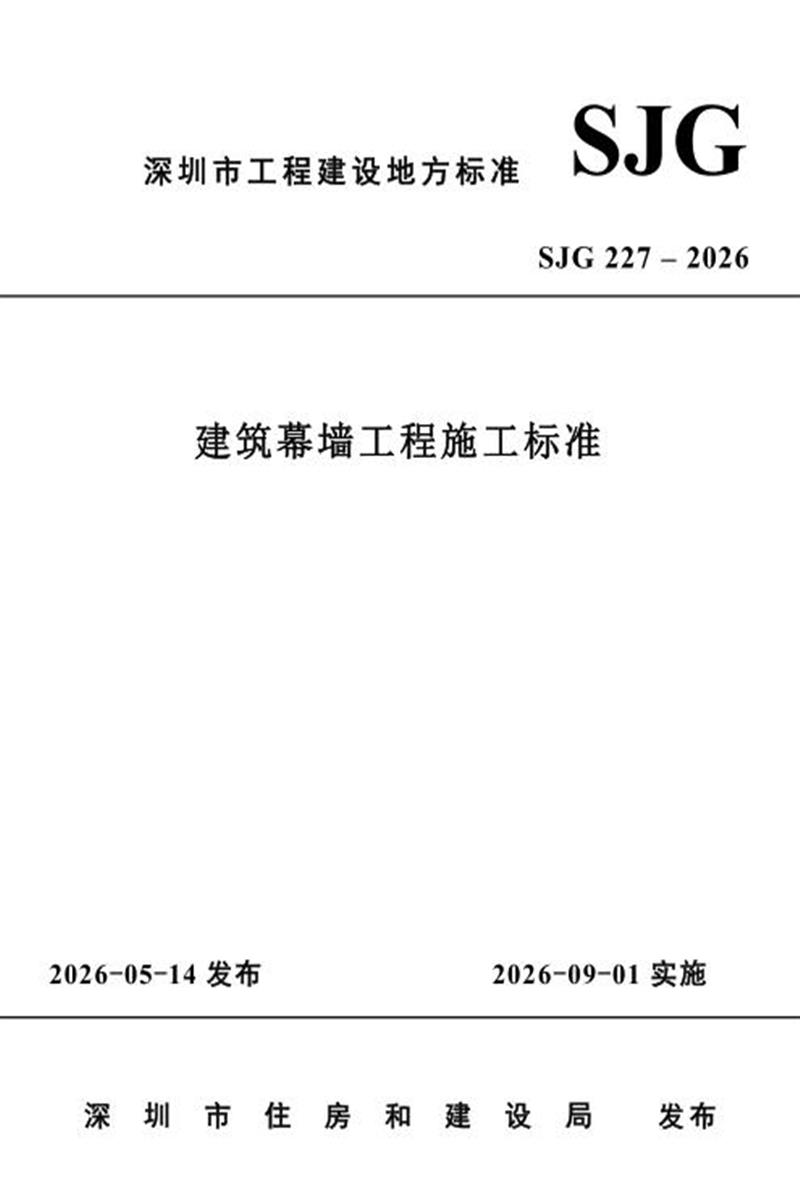 SJG 227-2026 建筑幕墙工程施工标准资源截图