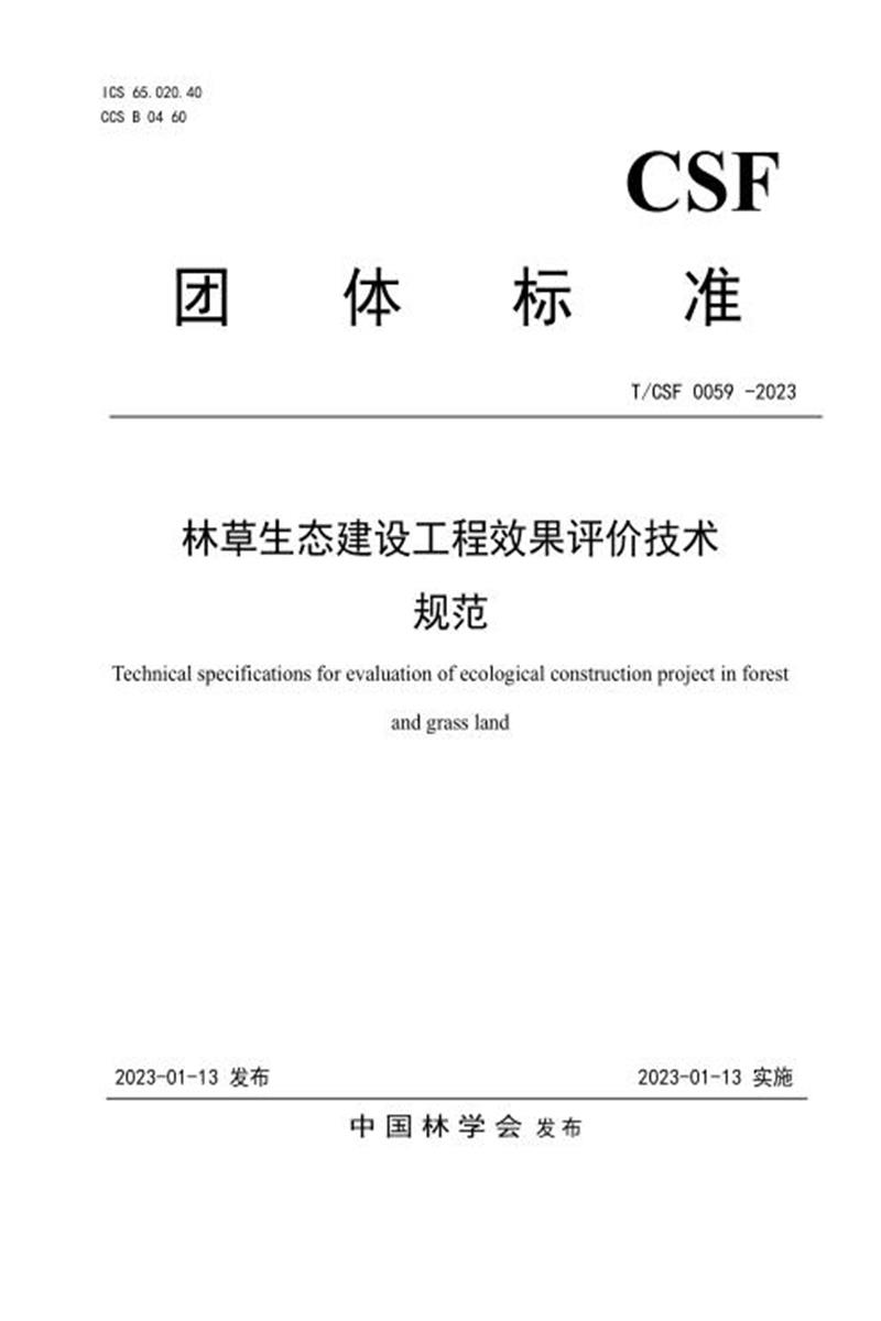 T/CSF 0059-2023 林草生态建设工程效果评价技术规范资源截图