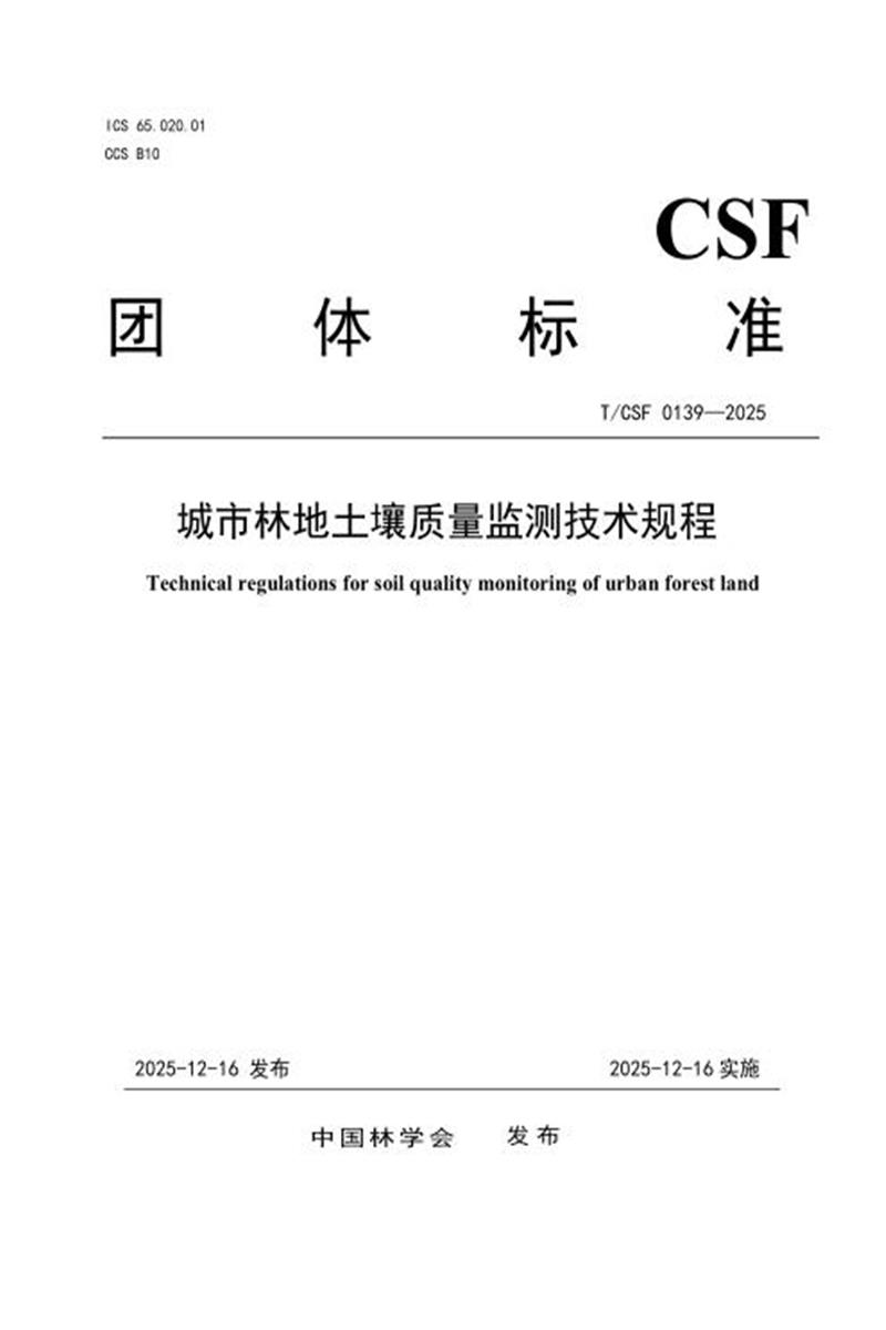 T/CSF 0139-2025 城市林地土壤质量监测技术规程资源截图